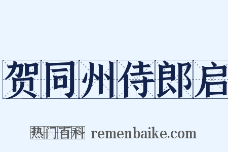 贺同州侍郎启是什么意思的图片